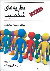 نظریه های شخصیت