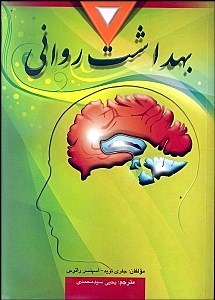 بهداشت روانی(ارسباران)
