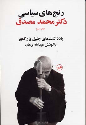 رنج های سیاسی دکتر محمد مصدق 