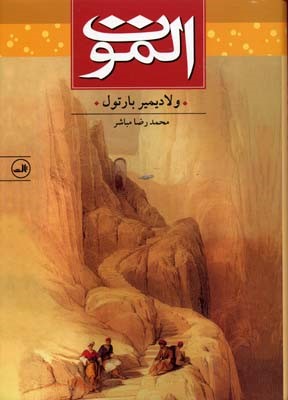 الموت