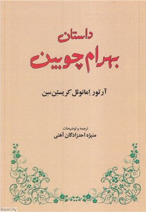 داستان بهرام چوبین
