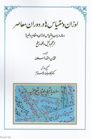 اوزان و مقیاس ها در دوران معاصر (رساله در باب مقیاس اوزان و مقادیر و غیرها از حجم و کیل و نقود و سطح)