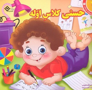 حسنی کلاس اوله 