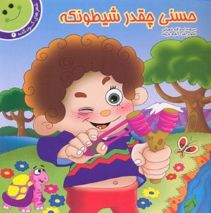 حسنی چقدر شیطونکه 