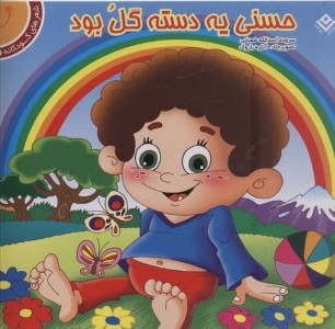 حسنی یه دسته گل بود 