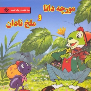 مورچه دانا و ملخ نادان (3 قصه در یک کتاب) (قصه های کلاسیک 36)
