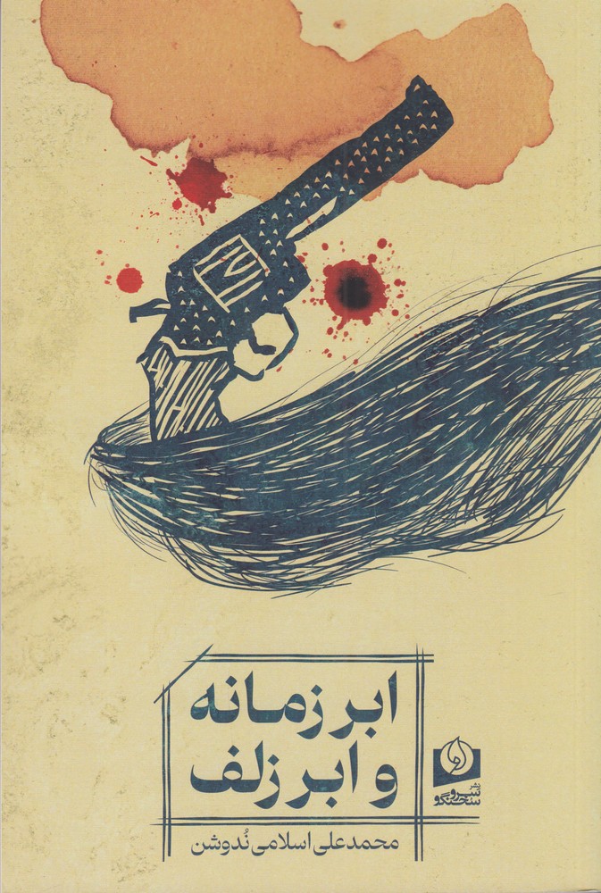 ابر زمانه ابر زلف