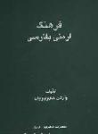 فرهنگ ارمنی به فارسی