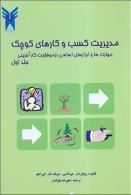 مدیریت کسب و کارهای کوچک ج1