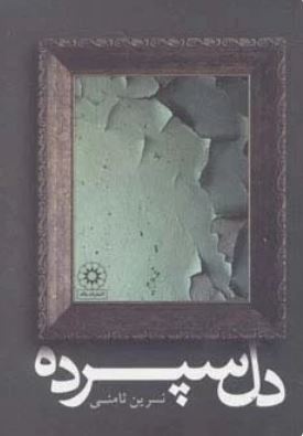 دل سپرده