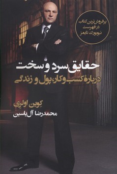 حقایق سرد و سخت (درباره کسب و کار پول و زندگی)