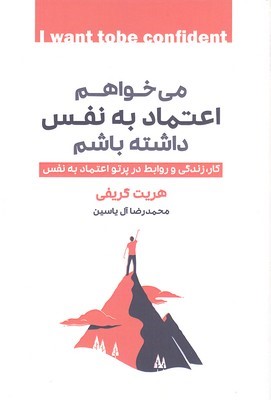 می خواهم اعتماد به نفس داشته باشم 
