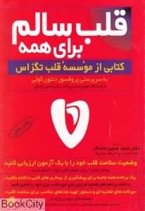 قلب سالم برای همه