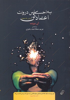 به احساس درونت اعتماد کن