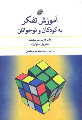 آموزش تفکر به کودکان ونوجوانان