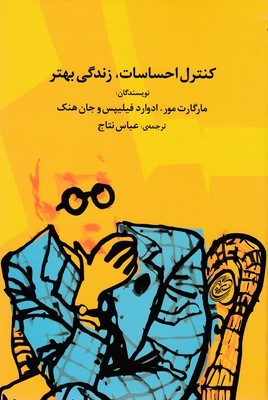 کنترل احساسات زندگی بهتر 