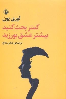 کمتر بحث  کنید  بیشتر عشق بورزید