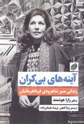 آینه های بی کران (زندگی منیر شاهرودی فرمانفرمائیان)