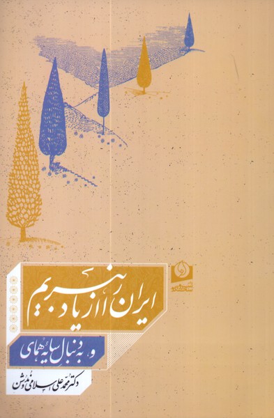ایران را از یاد نبریم