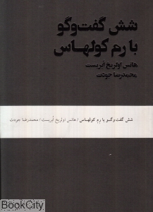 شش گفت وگو با رم کولهاس