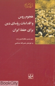 هجوم روس 