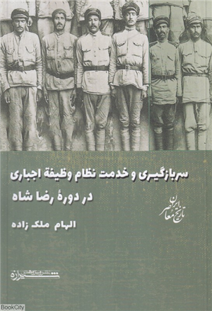 سربازگیری و خدمت نظام وظیفه اجباری در دوره رضاشاه