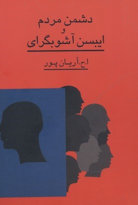 دشمن مردم و ایبسن آشوبگرای 