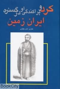 کرد و پراکندگی او در گستره ایران زمین