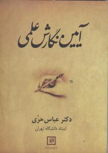 آیین نگارش علمی