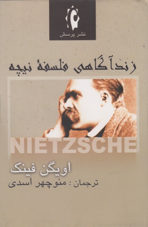 زندآگاهی فلسفه نیچه 