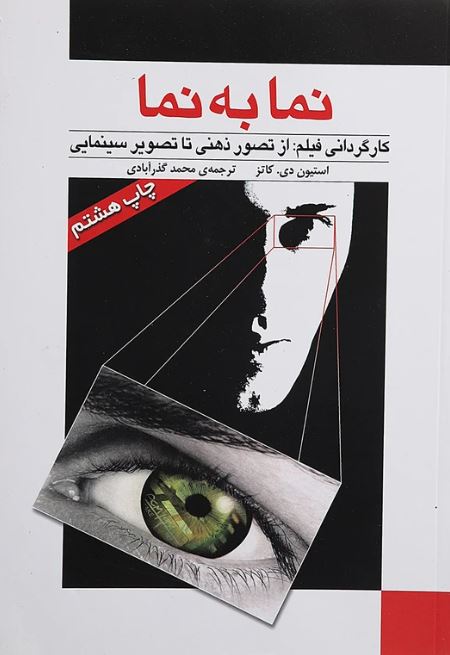 نما به نما 1 (کارگردانی فیلم از تصور ذهنی تا تصویر سینمایی)