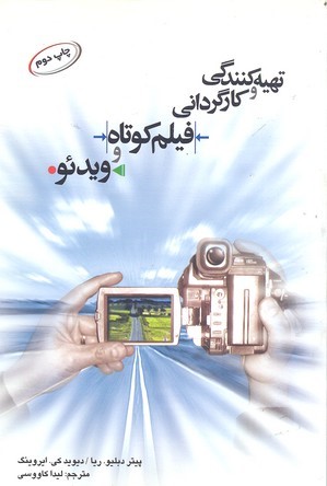 تهیه کنندگی و کارگردانی فیلم کوتاه و ویدیو