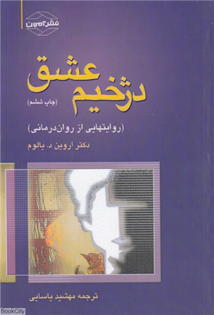 دژخیم عشق (روایتهایی از روان درمانی)