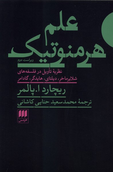 علم هرمنوتیک