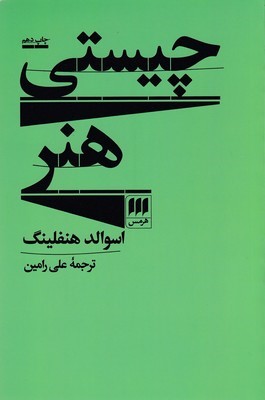 چیستی هنر 