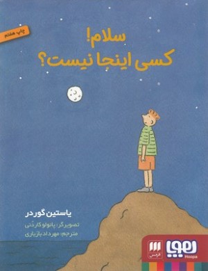 سلام کسی اینجا نیست