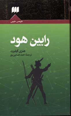 رابین هود 