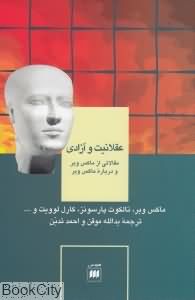 عقلانیت و آزادی مقالاتی از ماکس وبر و درباره ماکس وبر