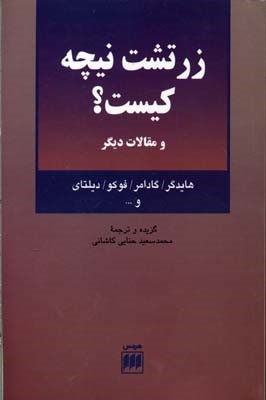 زرتشت نیچه کیست 