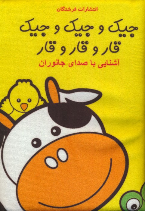 کتاب پارچه ای (جیک و جیک و جیک قار و قار و قار  آشنایی با صدای جانوران)  (باجعبه)