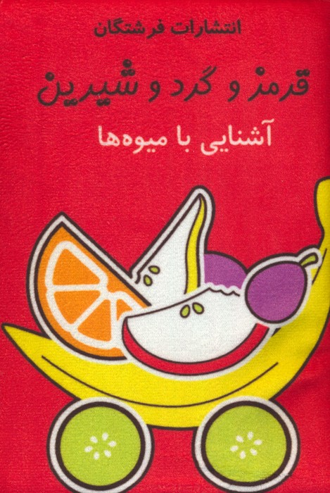 کتاب پارچه ای (قرمز و گرد و شیرین  آشنایی با میوه ها)  (باجعبه)