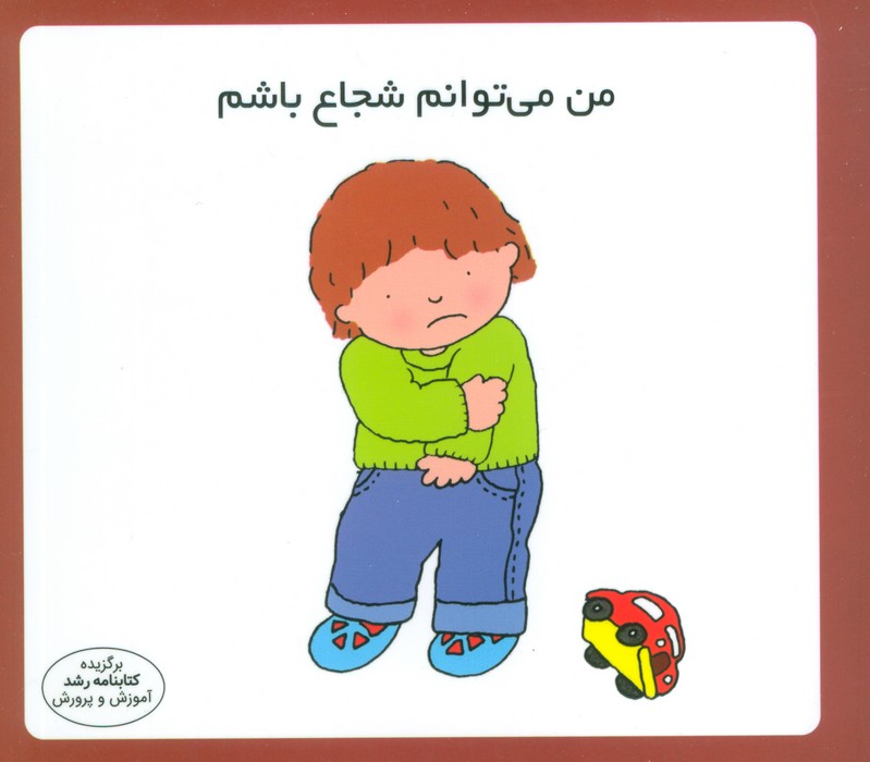 من می توانم شجاع باشم (1616)  (گلاسه)