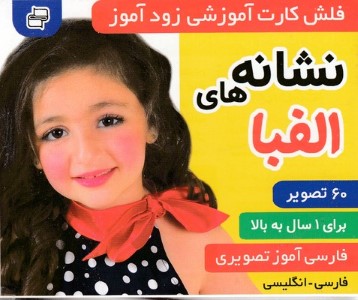 نشانه های الفبا (فلش کارت آموزشی زودآموز)