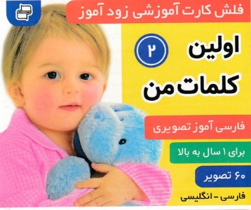 اولین کلمات من 2 (فلش کارت آموزشی زودآموز)