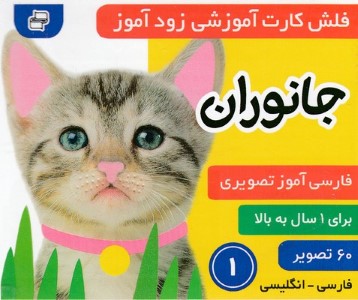 جانوران 1 (فلش کارت آموزشی زودآموز)