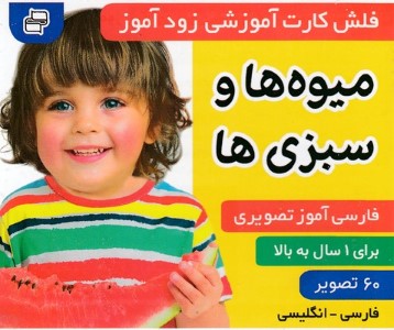 میوه ها و سبزی ها (فلش کارت آموزشی زودآموز)