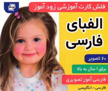 الفبای فارسی (فلش کارت آموزشی زودآموز)
