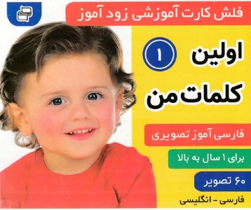 اولین کلمات من 1 (فلش کارت آموزشی زودآموز)