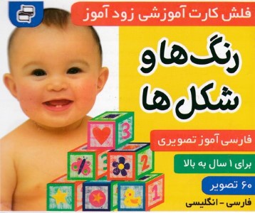 رنگ ها و شکل ها (فلش کارت آموزشی زودآموز)