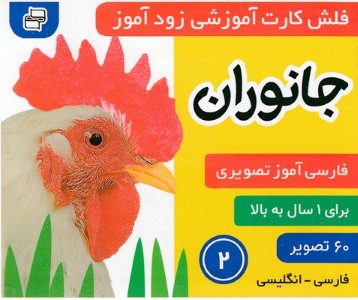 جانوران 2 (فلش کارت آموزشی زودآموز)